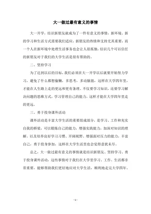 大一做过最有意义的事情