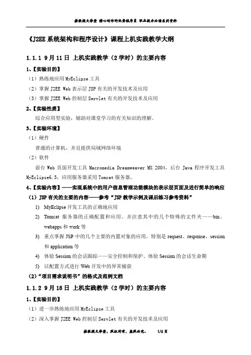 《J2EE系统架构和程序设计》课程上机实践教学大纲