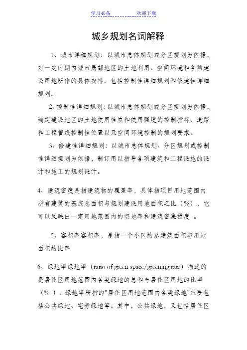 城乡规划名词解释