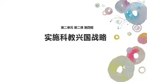 人教版初中九年级思想品德《实施科教兴国战略》课件