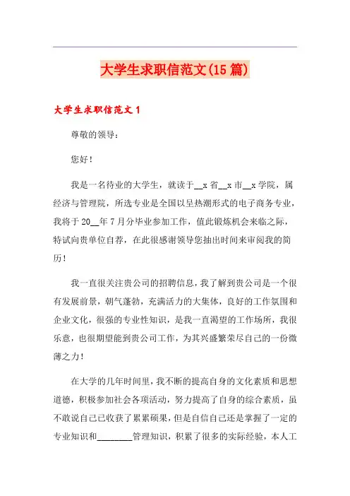 大学生求职信范文(15篇)
