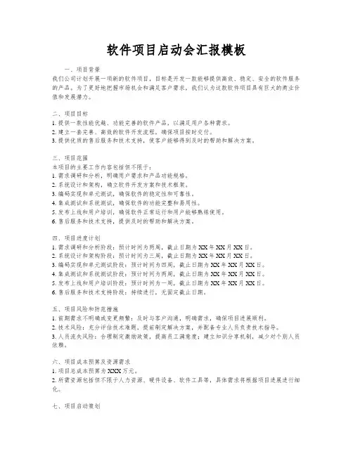 软件项目启动会汇报模板