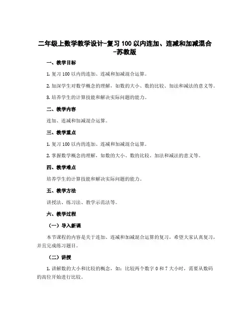二年级上数学教学设计-复习100以内连加、连减和加减混合-苏教版