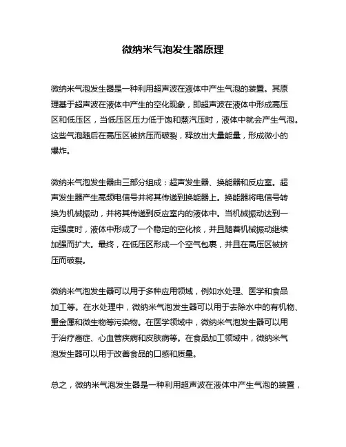 微纳米气泡发生器原理