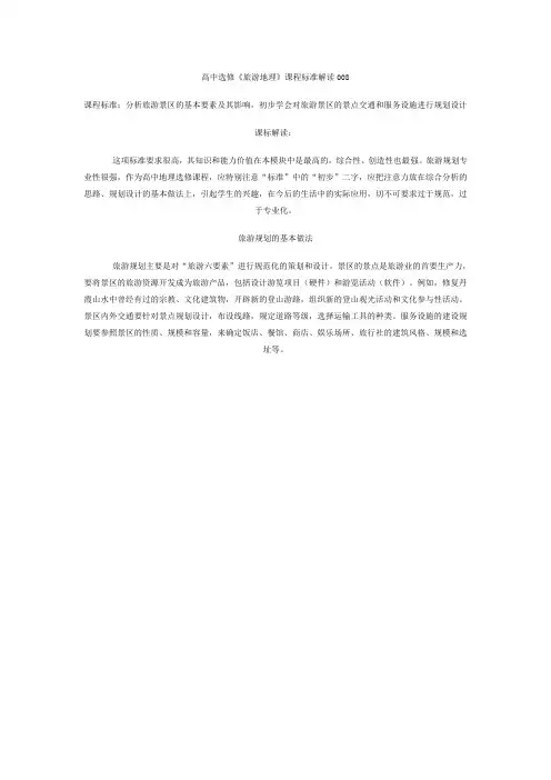 高中选修《旅游地理》课程标准解读008