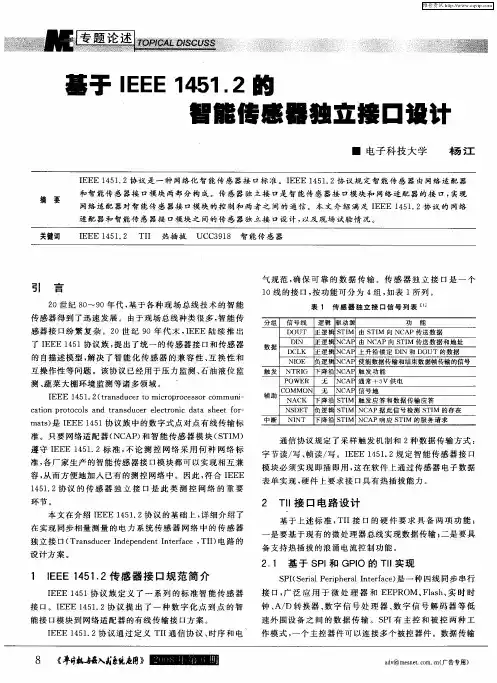 基于IEEE1451.2的智能传感器独立接口设计