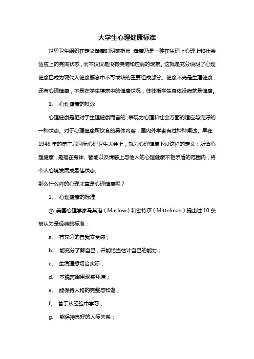 大学生心理健康标准