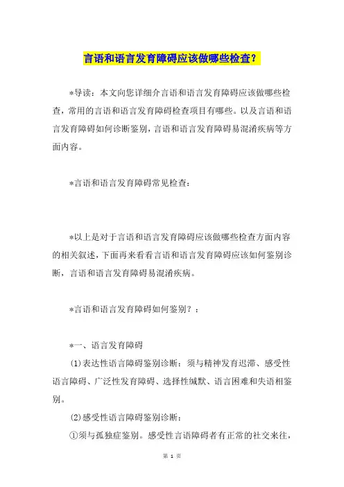 言语和语言发育障碍应该做哪些检查？