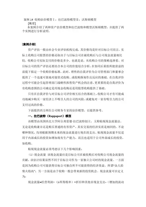 案例14 收购估价模型Ⅰ：拉巴波特模型Ⅱ：沃斯顿模型