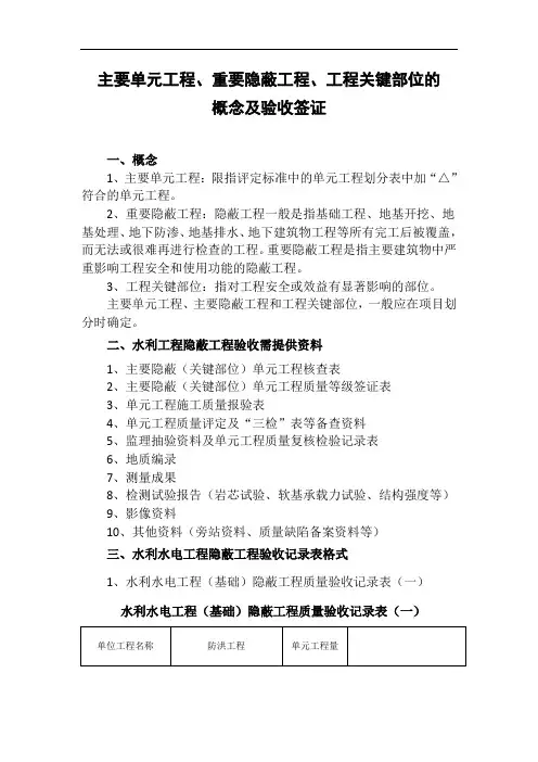 主要单元工程、重要隐蔽工程、工程关键部位的概念及验收签证