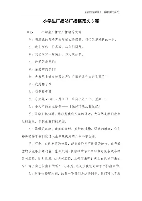 小学生广播站广播稿范文3篇