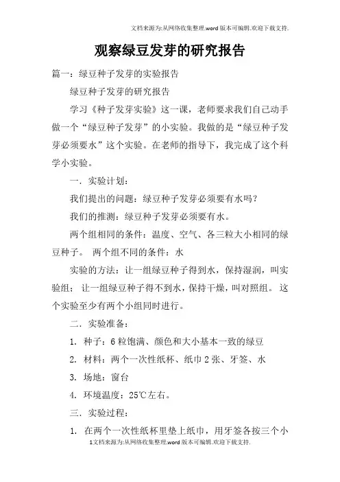 观察绿豆发芽的研究报告