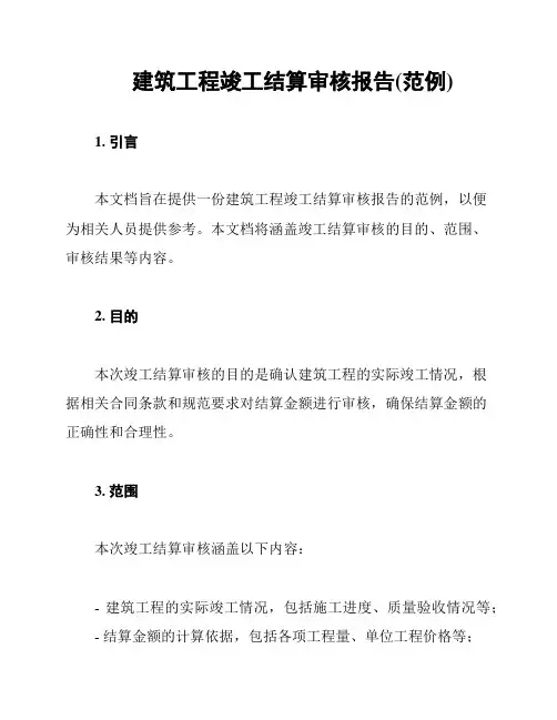 建筑工程竣工结算审核报告(范例)