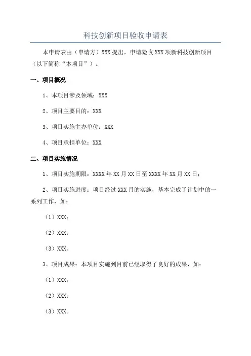 科技创新项目验收申请表
