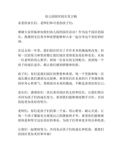 幼儿园园庆园长发言稿