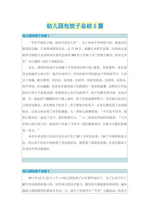 幼儿园包饺子总结5篇