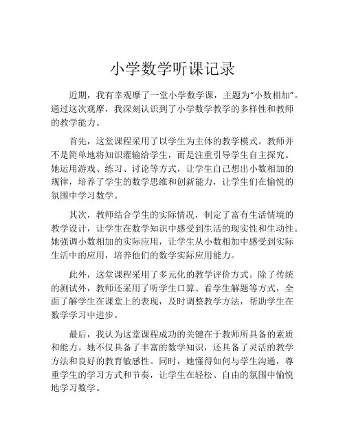 小学数学听课记录
