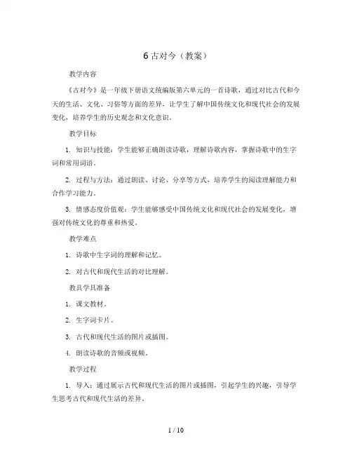6古对今(教案)一年级下册语文统编版