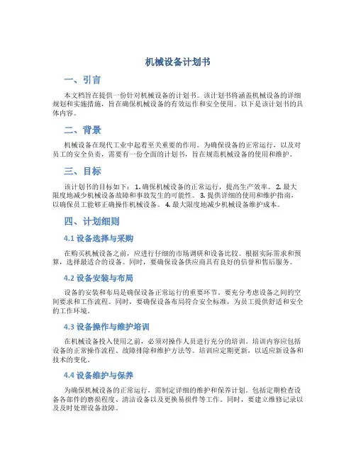 机械设备计划书