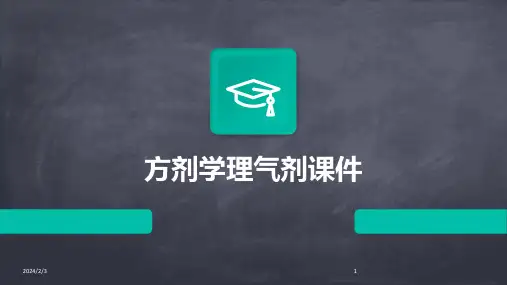 2024年度方剂学理气剂课件