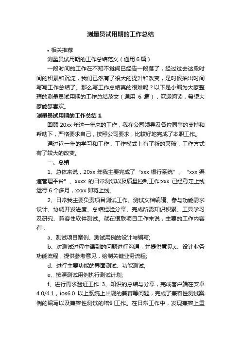 测量员试用期的工作总结
