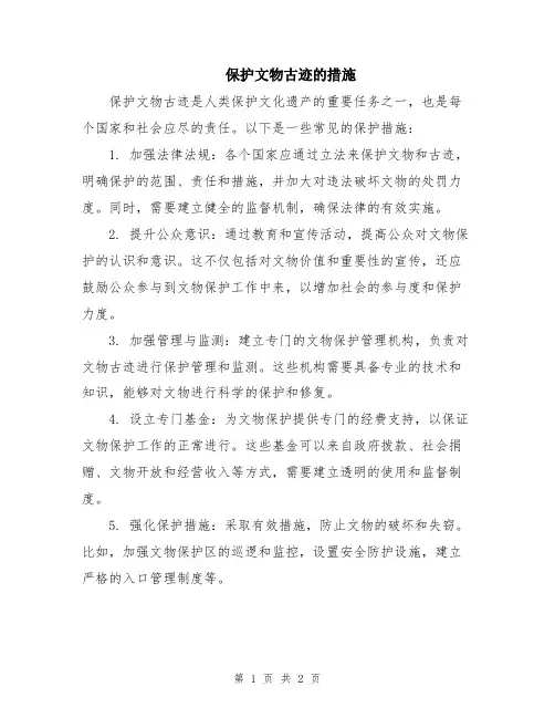 保护文物古迹的措施