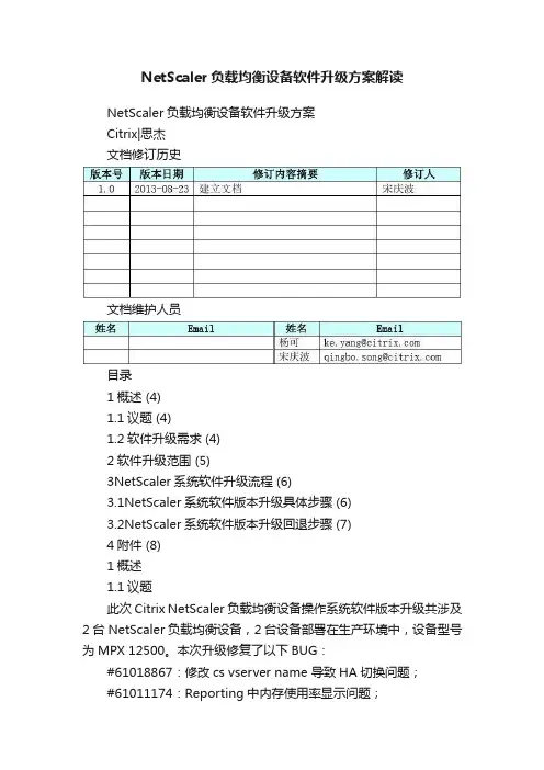 NetScaler负载均衡设备软件升级方案解读