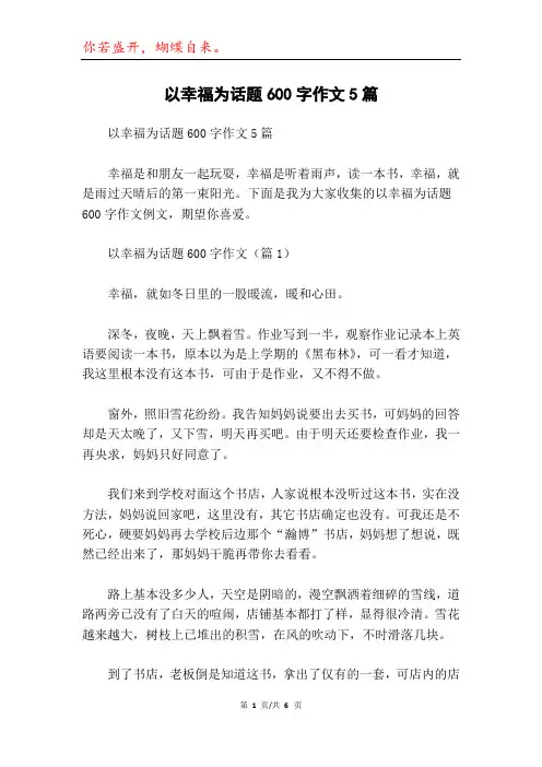 以幸福为话题600字作文5篇
