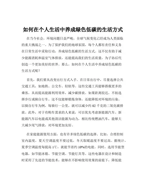 如何在个人生活中养成绿色低碳的生活方式