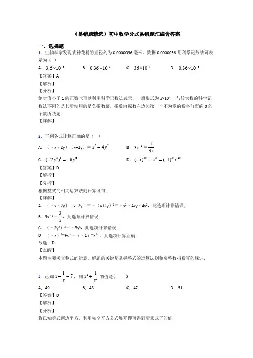 (易错题精选)初中数学分式易错题汇编含答案