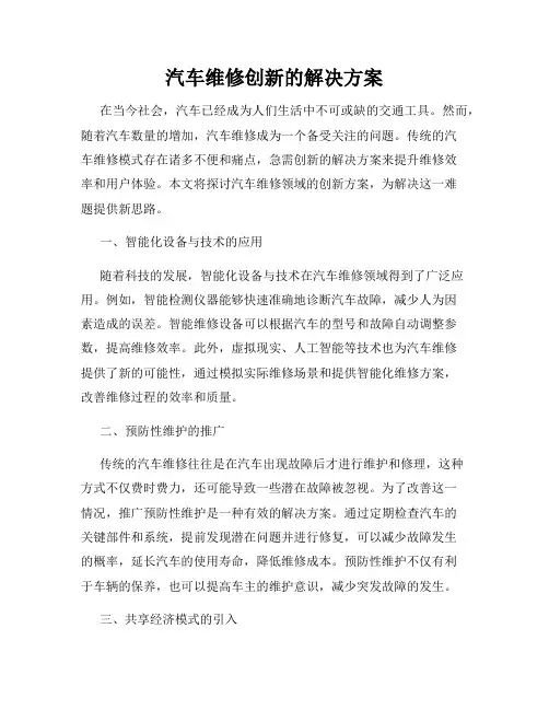 汽车维修创新的解决方案