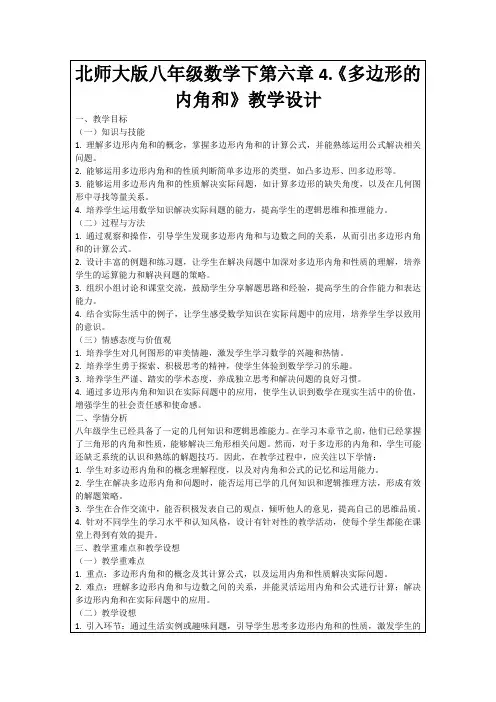 北师大版八年级数学下第六章4.《多边形的内角和》教学设计