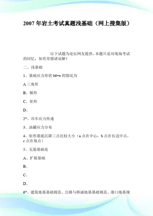 2007年岩土考试真题浅基础(网上搜集版).doc