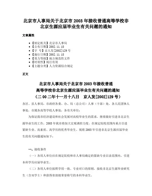 北京市人事局关于北京市2003年接收普通高等学校非北京生源应届毕业生有关问题的通知