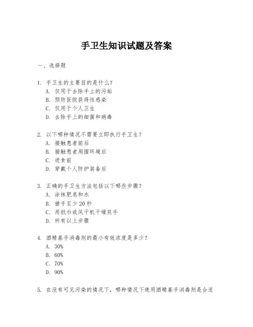 手卫生知识试题及答案