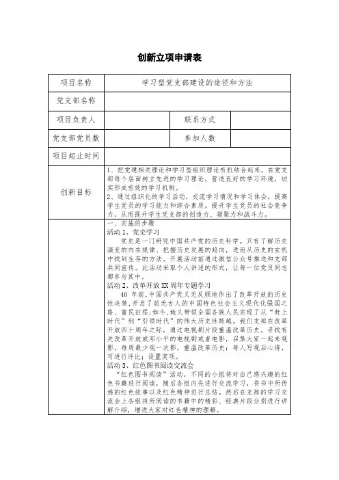 学习型支部建设的途径和方法 创新立项策划书