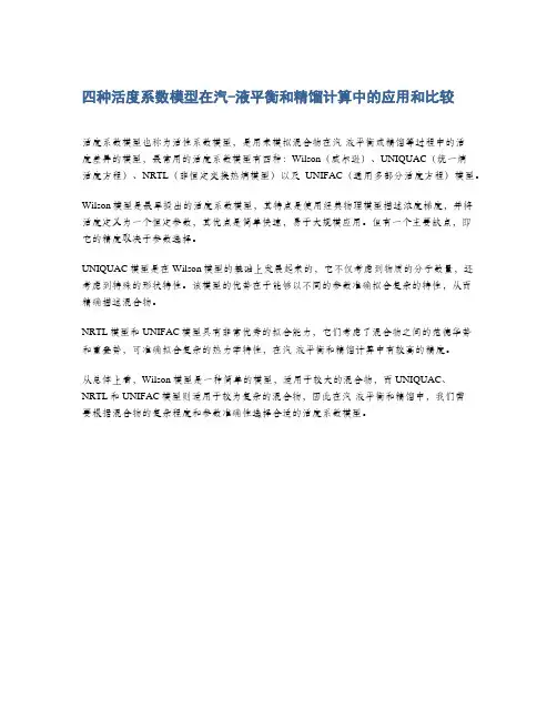 四种活度系数模型在汽-液平衡和精馏计算中的应用和比较