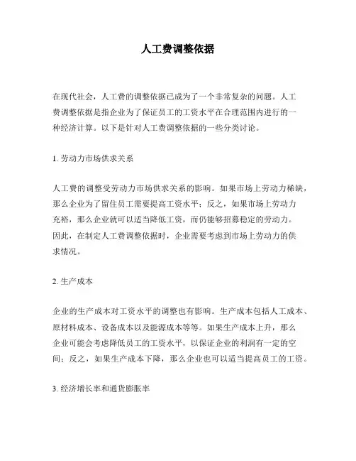 人工费调整依据