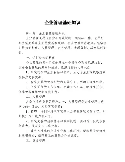 企业管理基础知识