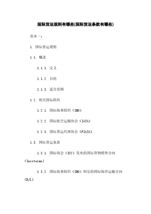 国际货运规则有哪些(国际货运条款有哪些)