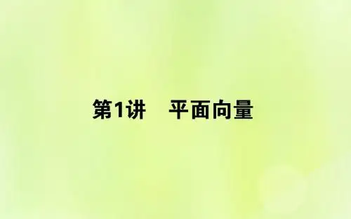 高考数学二轮复习 3.1 平面向量课件 理