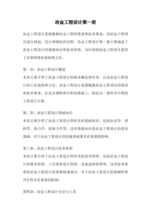 冶金工程设计第一册