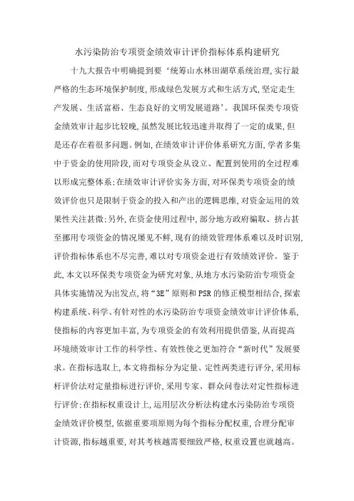 水污染防治专项资金绩效审计评价指标体系构建研究