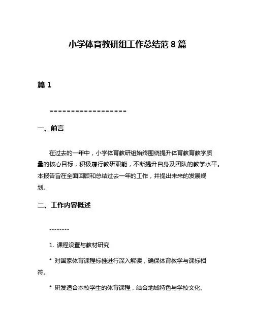 小学体育教研组工作总结范8篇