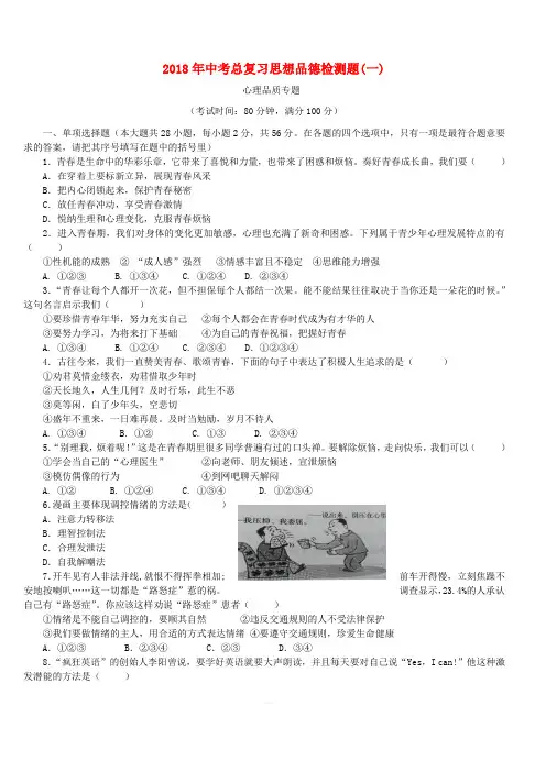 广东省2018年中考政治总复习检测题一(含答案)