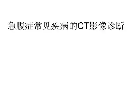 常见急腹症的CT影像诊断  急腹症常见疾病的CT影像诊断
