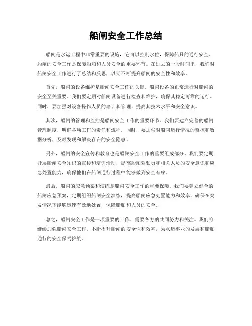 船闸安全工作总结