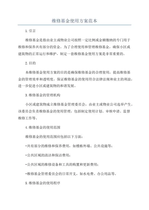 维修基金使用方案范本
