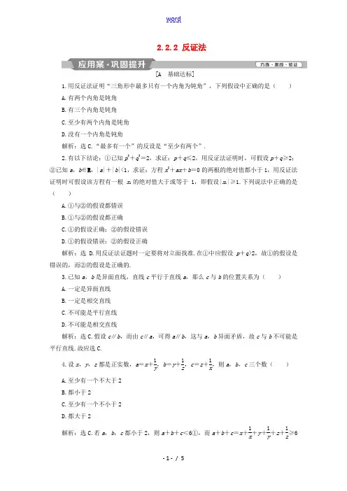 高中数学 第二章 推理与证明 2.2.2 反证法练习(含解析)新人教A版选修1-2-新人教A版高二选