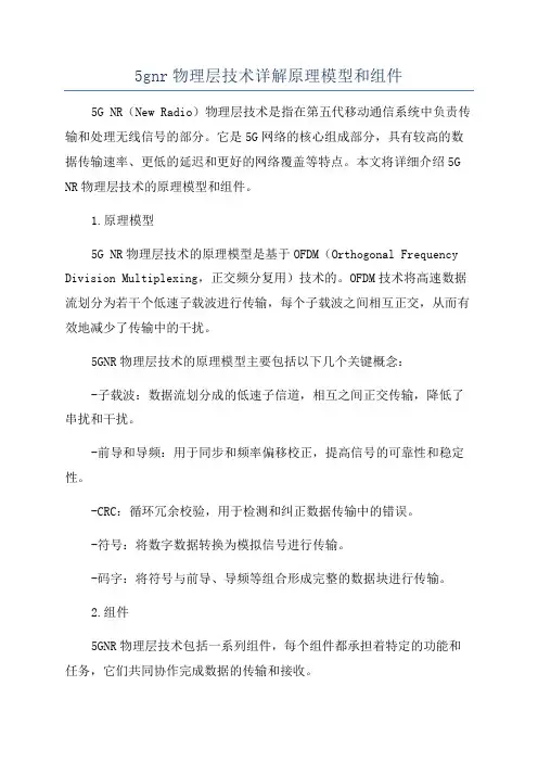 5gnr物理层技术详解原理模型和组件